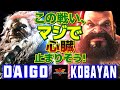 スト6✨ウメハラ [豪鬼] Vs こばやん [ザンギエフ] この戦い、マジで心臓止まりそう！ | Daigo Umehara [Akuma] Vs Kobayan [Zangief]✨SF6