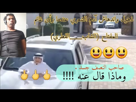 أدم الشعري ذهول وإندهاش آدم الشعري على الشاب المعجزة غانم القطري تحدى الإعاقة ويقودالسيارة بنصف جسد