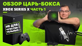 Обзор Царь-Бокса Xbox Series X - Часть 1. Не для чувствительных