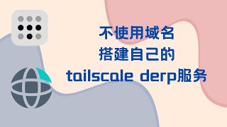 不使用域名搭建自己的tailscale derp服务