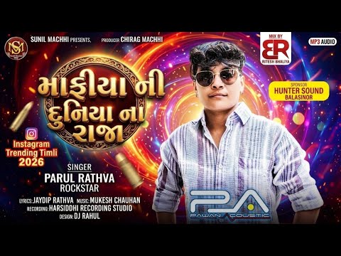 Mafiya Ni Duniya Na Raja Chiye - Parul Rathva New Timli 2026 | PA Brand Timli