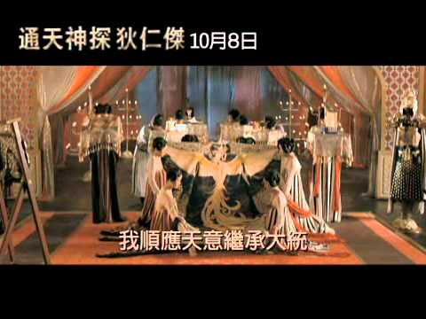 《通天神探 狄仁傑》正式預告