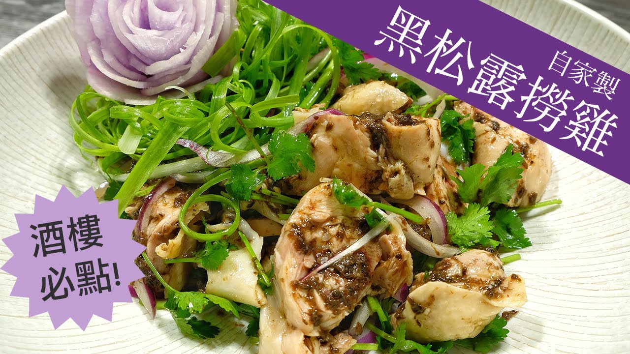 酒樓必叫! 自家製黑松露撈雞 (簡易版)Black Truffle Marinated Chicken - A must-try dish ...