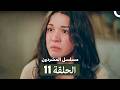 مسلسل المشردون الحلقة المطولة 11  