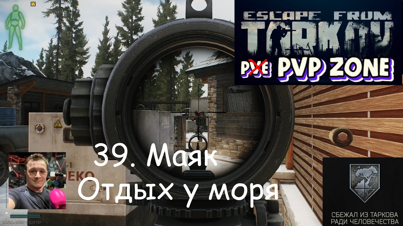 EFT / PVP / 39. Маяк. Отдых у моря