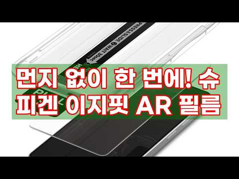 먼지 걱정 끝! 슈피겐 이지핏 AR 강화유리, 쉽고 완벽하게 부착하는 방법