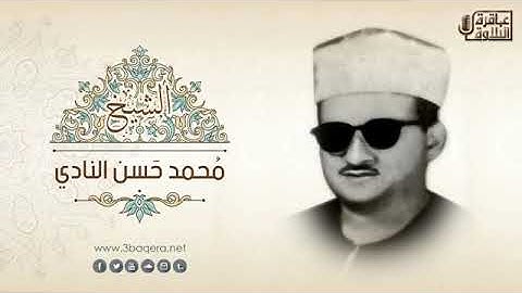 تلاوة خاشعة قمة الروعة للشيخ محمد حسن النادي رحمة الله مماتيسرمن سورة الانعام من التلاوات النادرة