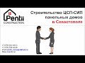 Строительство ЦСП-СИП панельных домов в Севастополе.