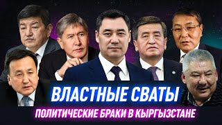 Знаменитые &quot;кудалар&quot; кыргызской политики!