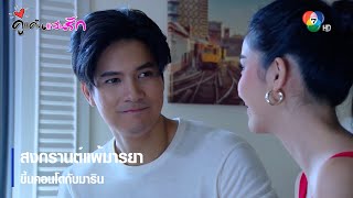 สงกรานต์แพ้มารยา ขึ้นคอนโดกับมาริน | ตอกย้ำความสนุก คู่แค้นแสนรัก EP.11 | Ch7HD