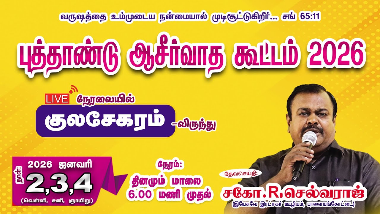 🔴🅻🅸🆅🅴 New Year Blessing Meet - 2026 ||  Jan 04 || Bro.R.Selvaraj || Kulasekaram