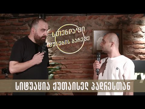სიტუაცია ქუთაისელ პადრესთან | სთენდაფი წესების გარეშე