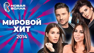 Мировой хит | Новая волна 2014