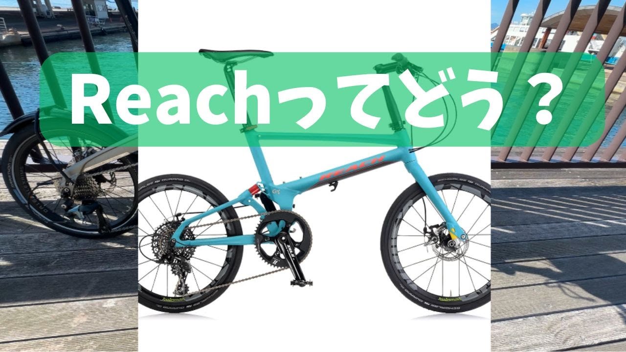 REACH 折りたたみ自転車 maxresdefault.jpg