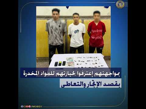 كشف ملابسات مقطع فيديو تضمن قيام بعض الأشخاص بترويج المواد المخدرة بالفيوم