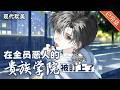 【完结】「穿书+万人迷+F4修罗场」即墨穿书了，穿成玛丽苏豪门狗血校园文里的普通人。为了维护剧情完成任务，即墨兢兢业业扮演一枚合格的路人甲。#小说 #有声小说 #推文 #双男主 #砂糖小说