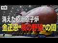 【消えた原潜原子炉】金正恩“原潜野望”の闇…ロシア船“撃沈説”考察 第593回