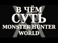В чём суть - Monster Hunter: World