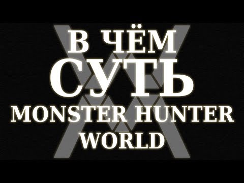 Видео: В чём суть - Monster Hunter: World