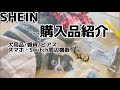 【SHEIN購入品】switchやスマホアイテム/ペット用品/ピアス/車用品などなど