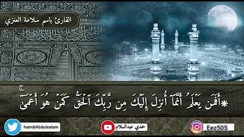 تلاوة رائعة من صلاة الفجر بصوت القارئ باسم سلامة العنزي من سورة الرعد