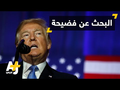 افضح ترمب واحصل على 10 ملايين دولار!