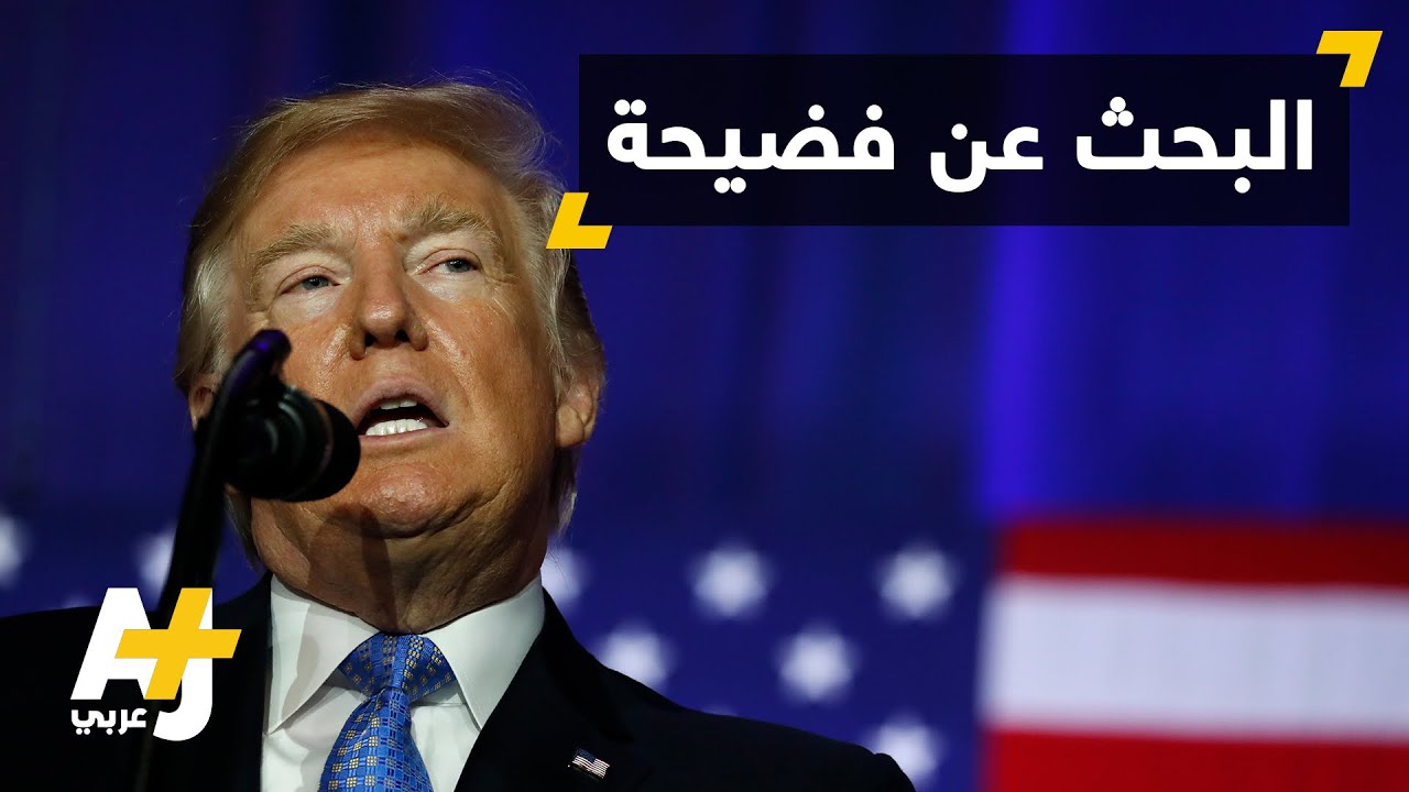افضح ترمب واحصل على 10 ملايين دولار!