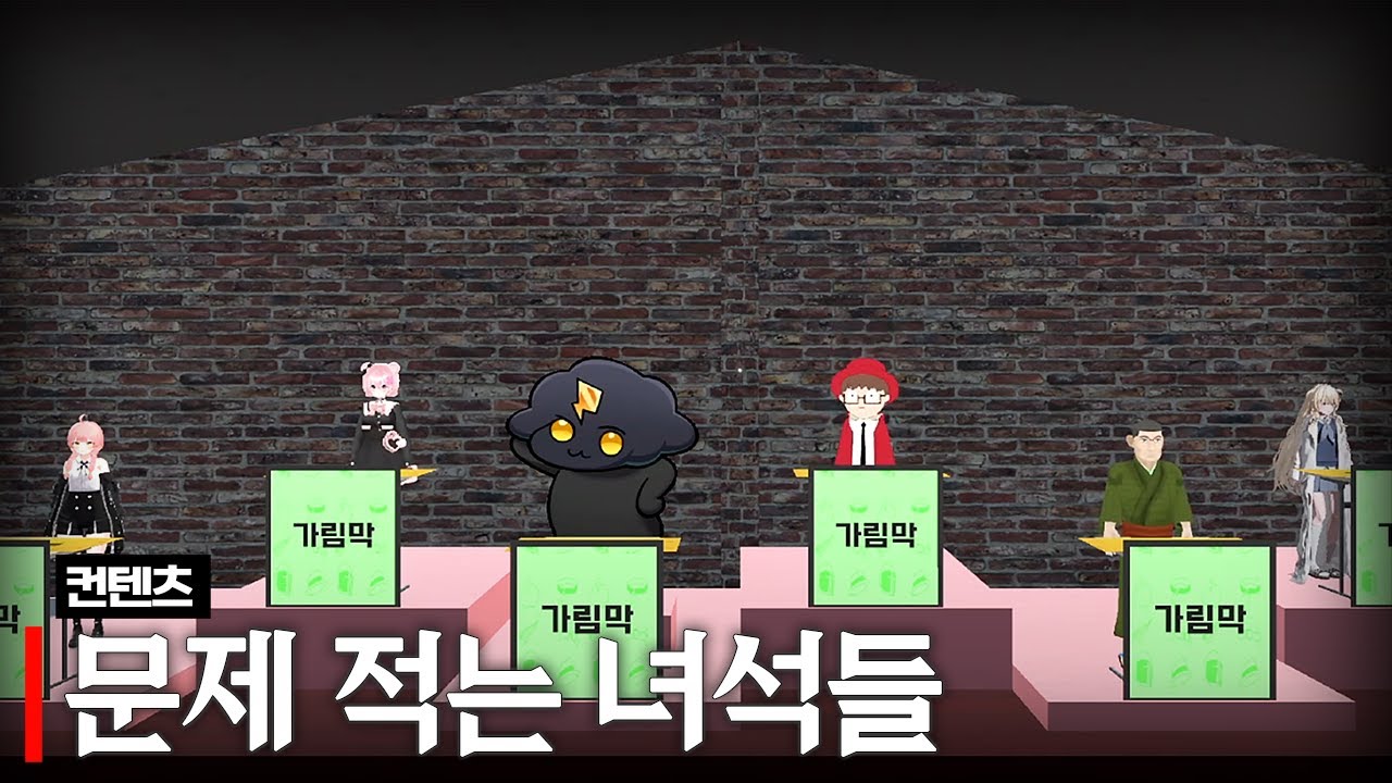 문제적는 녀석들 (w. 연비니, 이무지, 아무탈,  사모장, 장마군, 러끼)