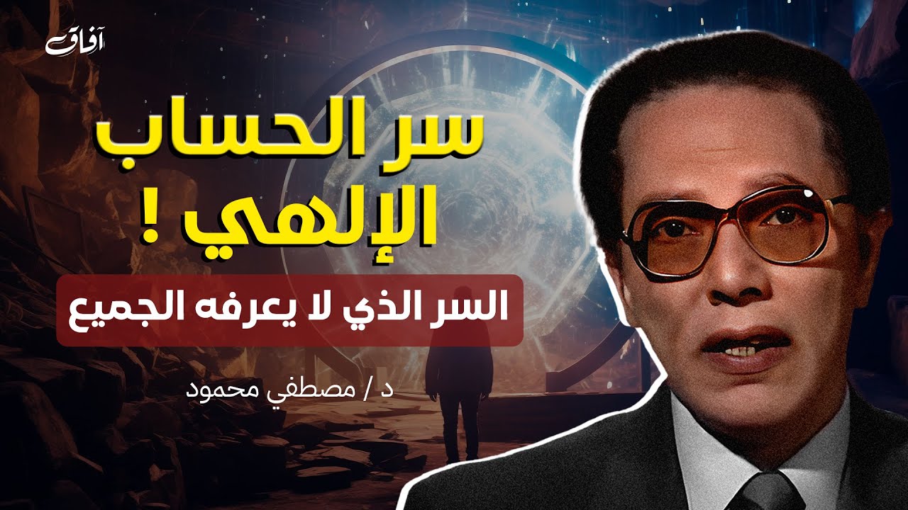 لماذا يحاسبنا الله وهو يعلم مصيرنا؟ | إجابة عميقة تكشف الحكمة الإلهية | مقتطف نادر د. مصطفى محمود