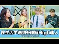 這群人 TGOP │在生活中遇到各種解High達人 Typical Party Poopers in Life