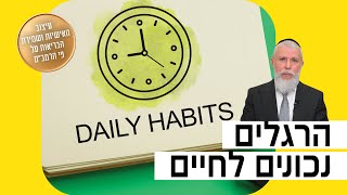 הרב זמיר כהן - הרגלים נכונים לחיים