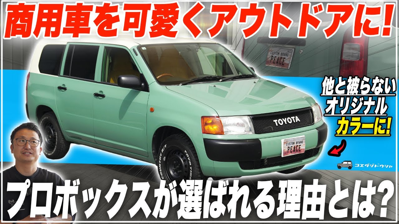 TOYOTA／PROBOX】スクエアボディに魅せられた、アウトドア仕様のプロ