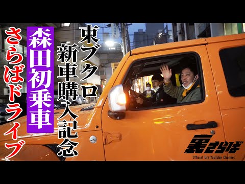 【ブクロ名言連発】 ブクロの新車でさらば青春の光が2人きりドライブ
