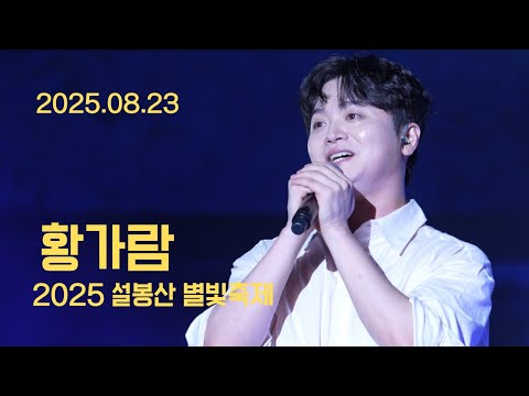 황가람 이천 별빛축제 250823 가로직캠