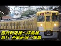 【全区間前面展望】西武新宿線～拝島線《急行》西武新宿～拝島 SeibuShinjuku Line～…