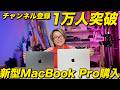 チャンネル登録1万人突破！新型MacBook Pro M5 Pro 購入！