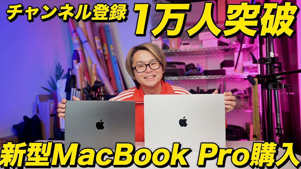 チャンネル登録1万人突破！新型MacBook Pro M5 Pro 購入！