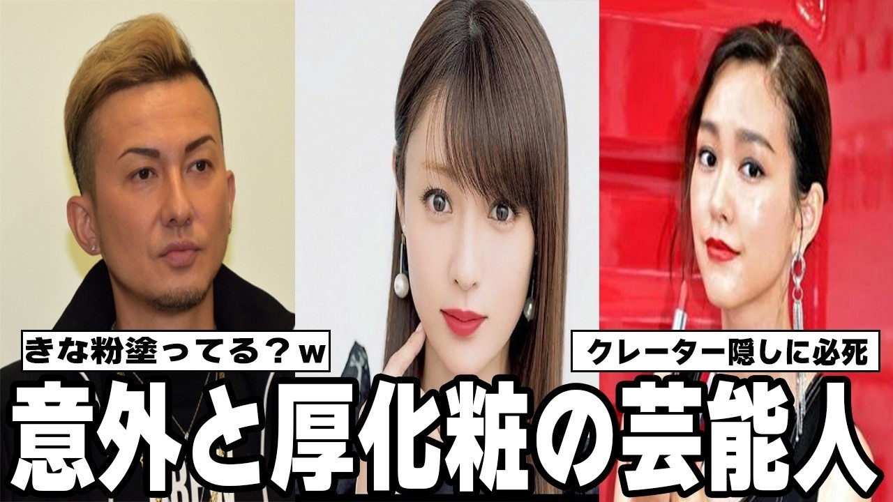 【雑談スレ】意外と厚化粧だと思う芸能人【ガルちゃん芸能人】