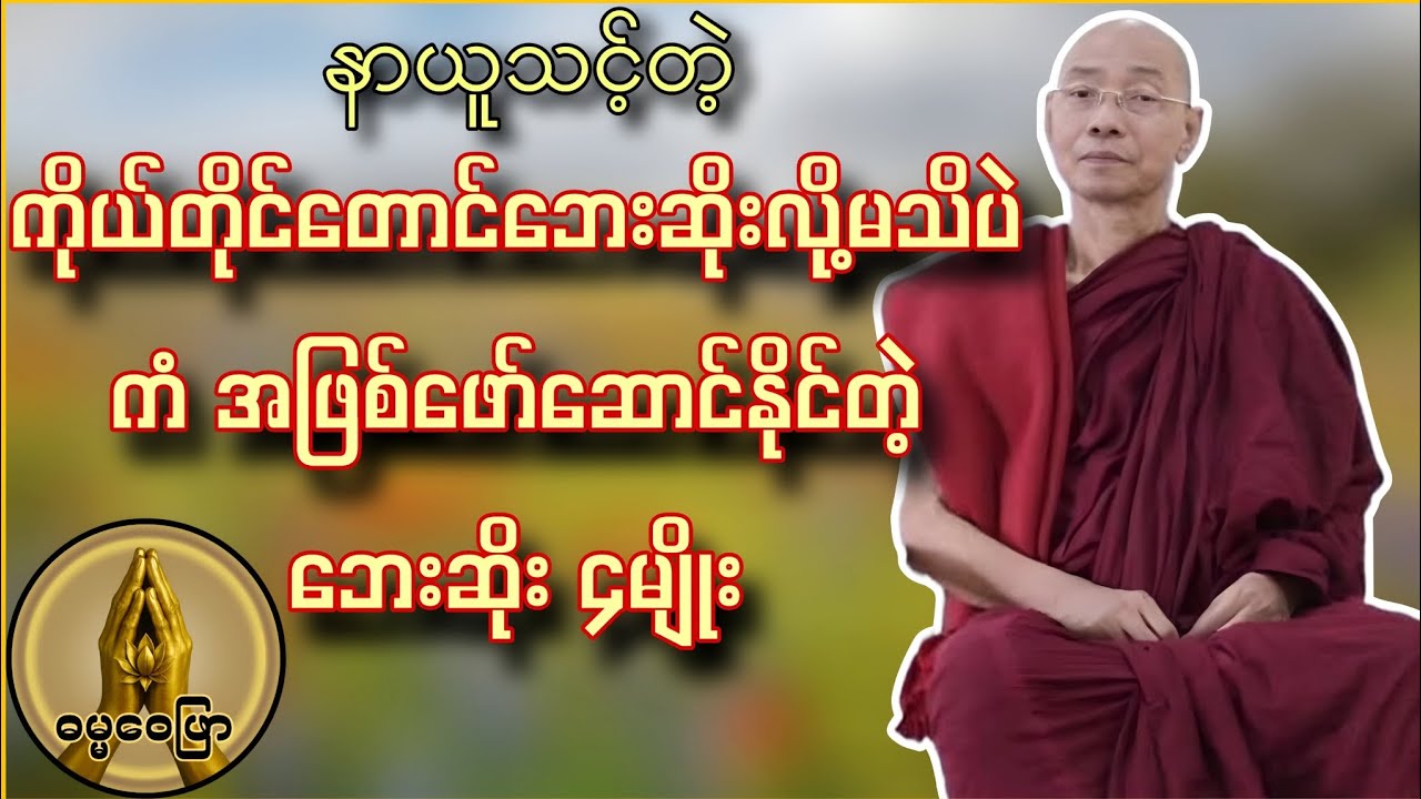 ကိုယ်တိုင်တောင်ဘေးဆိုးလို့မသိပဲ ကံ အဖြစ်ဖော်ဆောင်နိုင်တဲ့ ဘေးဆိုး ၄မျိုး နာယူသင့်သောတရားတော်