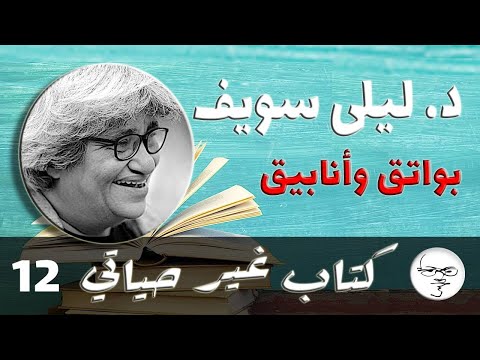 كتاب غير حياتي: د. ليلى سويف- 12