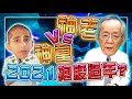 【財經龍捲風】神童VS神老 2021抱股過年?｜Mr.李永年