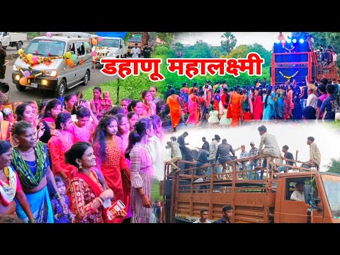 🔥डहाणू महालक्ष्मी बाहोट पाडा💯 गणपतीच्या व्हिडिओ पहा 💕 September 21, 2023💃🕺👌