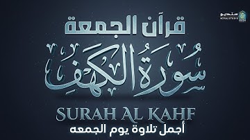 تلاوة خاشعة لسورة الكهف 🌟 تأخذك لعالم من الطمأنينة والرحمة بين آيات الله العظيمة | Al Kahf #خشوع