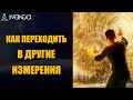 Путешествие в другую реальность. Ангелы пятого изменения предлагают Вам свободу 💎 Ливанда