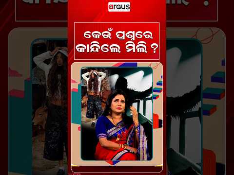 କେଉଁ ପ୍ରଶ୍ନରେ କାନ୍ଦିଲେ ମିଲି ? | Actress Mili Mohanty | Ajira Atithi | Odia Celebrity | Argus News