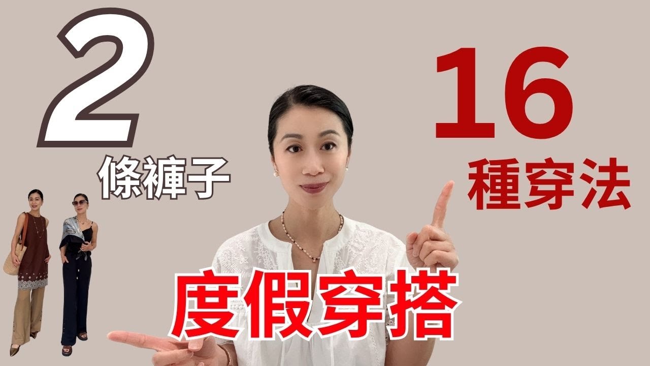 [夏日度假]2條褲子 ,16種穿法！簡約，有型又舒適！渡假穿搭，好用物品分享 ！