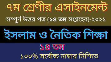 Class 7 Islam Shikkha Assignment 14th Week|| Assignment Class 7। সপ্তম শ্রেণী ১৪ তম এসাইনমেন্ট উত্তর