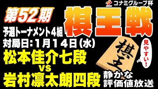 【将棋ライブ】藤井聡太六冠が注目の新四段！！ベテラン棋士に大苦戦中！！岩村凛太朗四段 vs 松本佳介七段【第52期棋王戦コナミグループ杯予選】静かで見やすいみんなの将棋実況中継ライブ