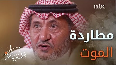 اللواء متقاعد #ناصر_الدويسي يروي تفاصيل "مطاردة الموت"