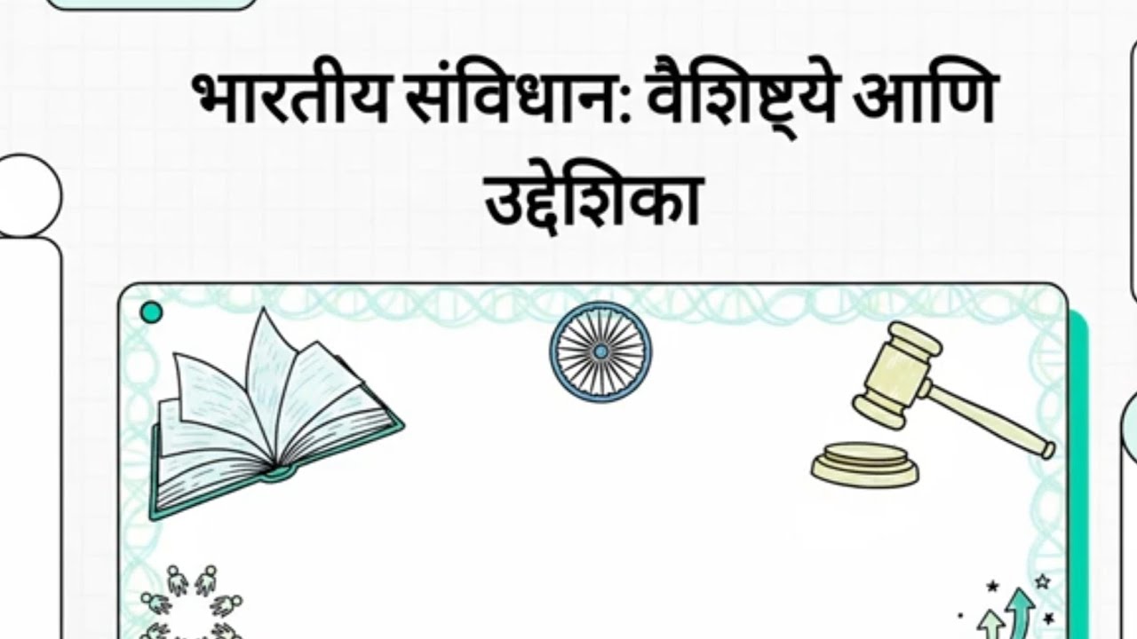 भारतीय संविधान व त्यांचे वैशिष्ट्ये आणि उद्देशिका 